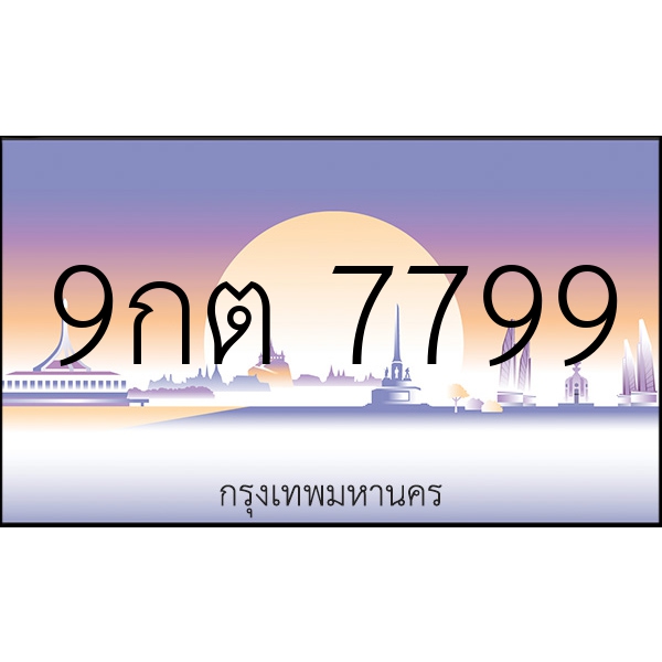 9กต 7799